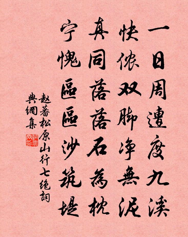 赵蕃松原山行七绝书法作品欣赏