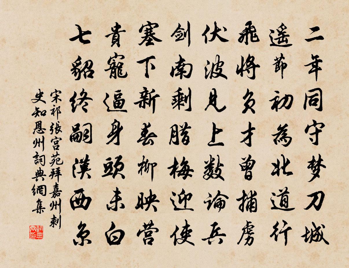 宋祁张宫苑拜嘉州刺史知恩州书法作品欣赏