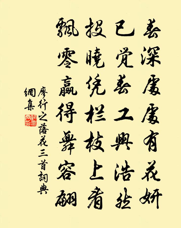 廖行之落花三首书法作品欣赏
