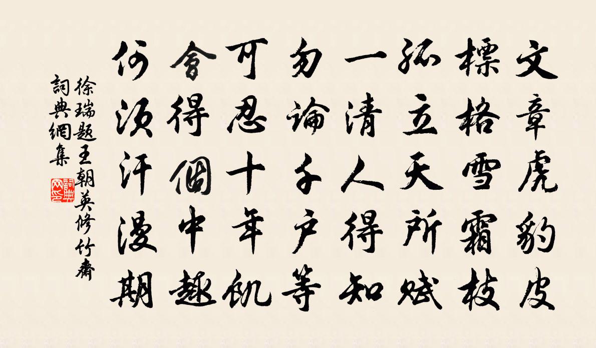 徐瑞题王朝英修竹斋书法作品欣赏