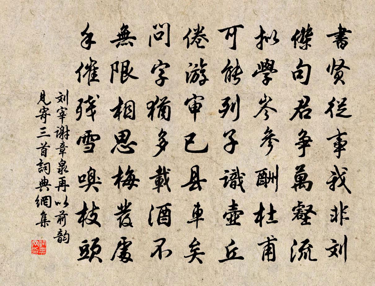刘宰谢章泉再以前韵见寄三首书法作品欣赏