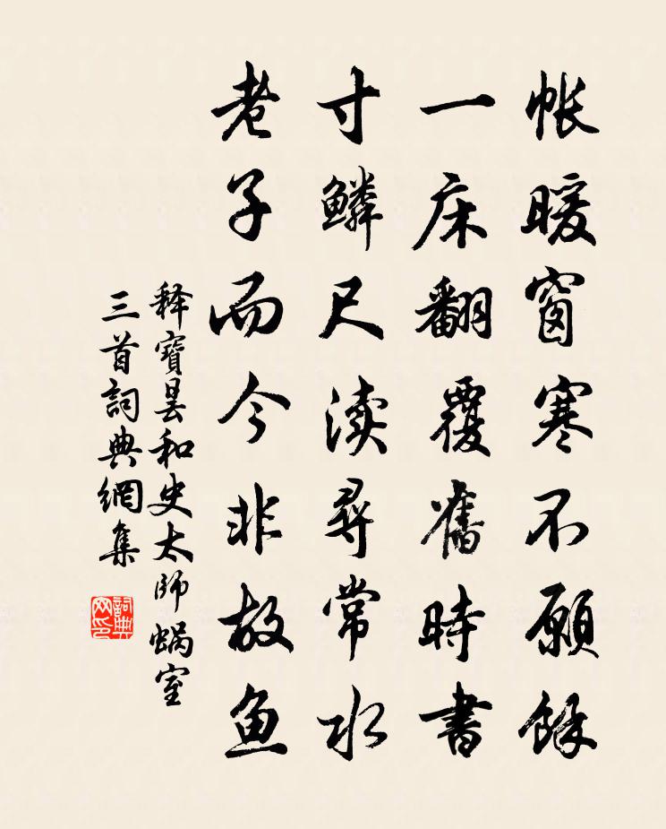 释宝昙和史太师蜗室三首书法作品欣赏