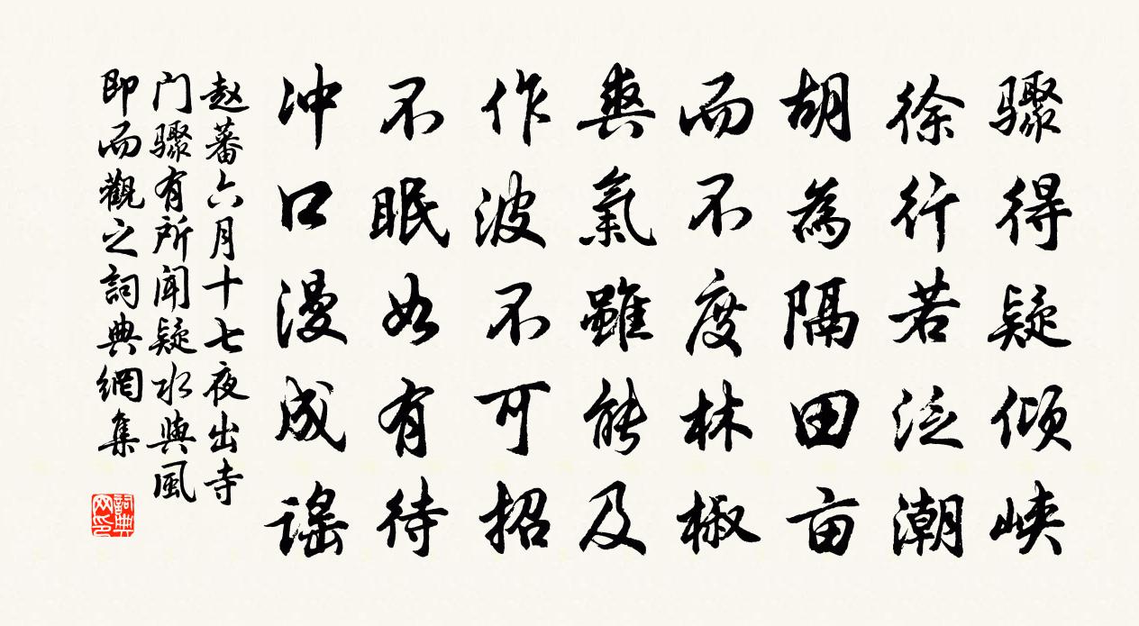 赵蕃六月十七夜出寺门骤有所闻疑水与风即而观之书法作品欣赏