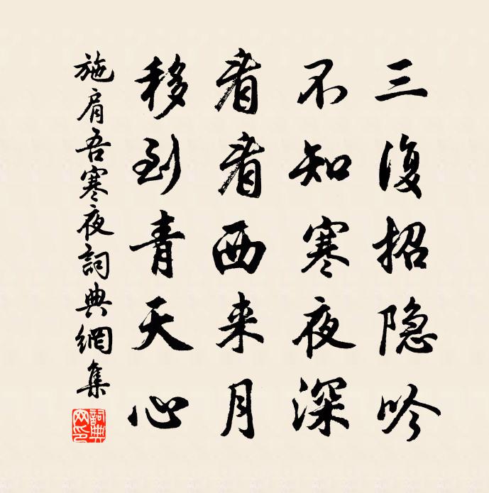 施肩吾寒夜书法作品欣赏