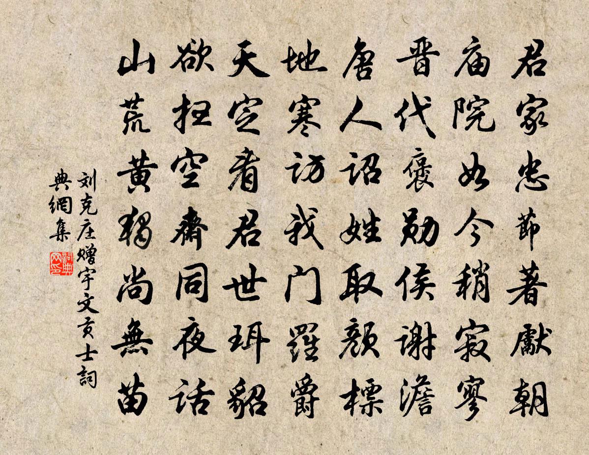 刘克庄赠宇文贡士书法作品欣赏