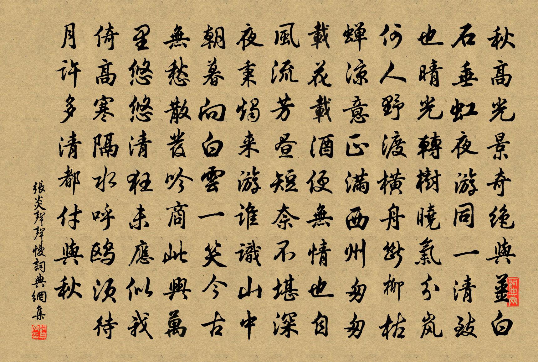 张炎声声慢书法作品欣赏