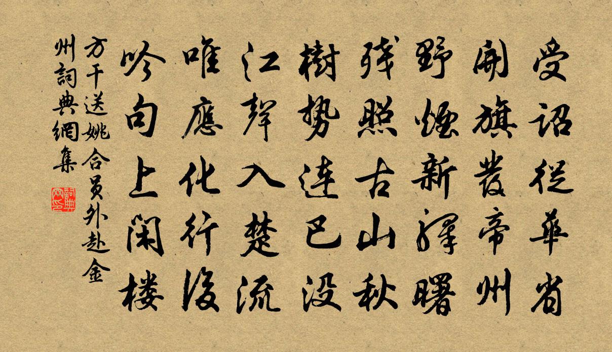 方干送姚合员外赴金州书法作品欣赏