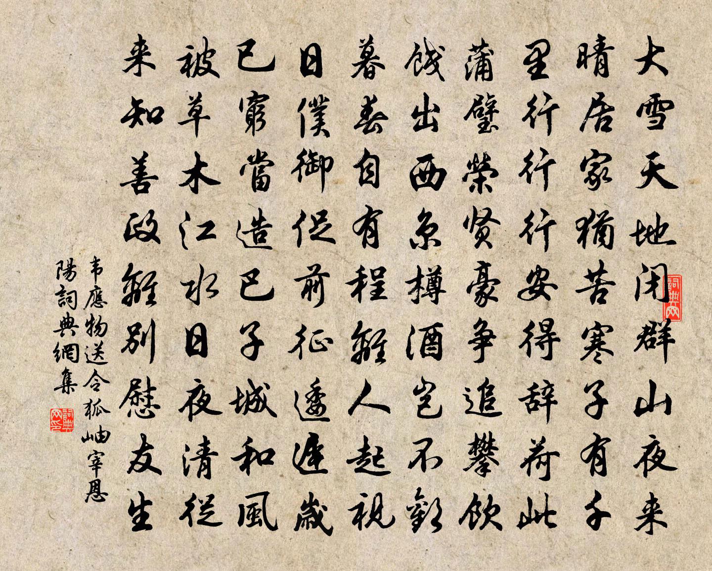 韦应物送令狐岫宰恩阳书法作品欣赏