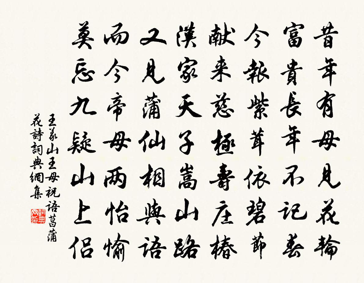 王义山王母祝语菖蒲花诗书法作品欣赏