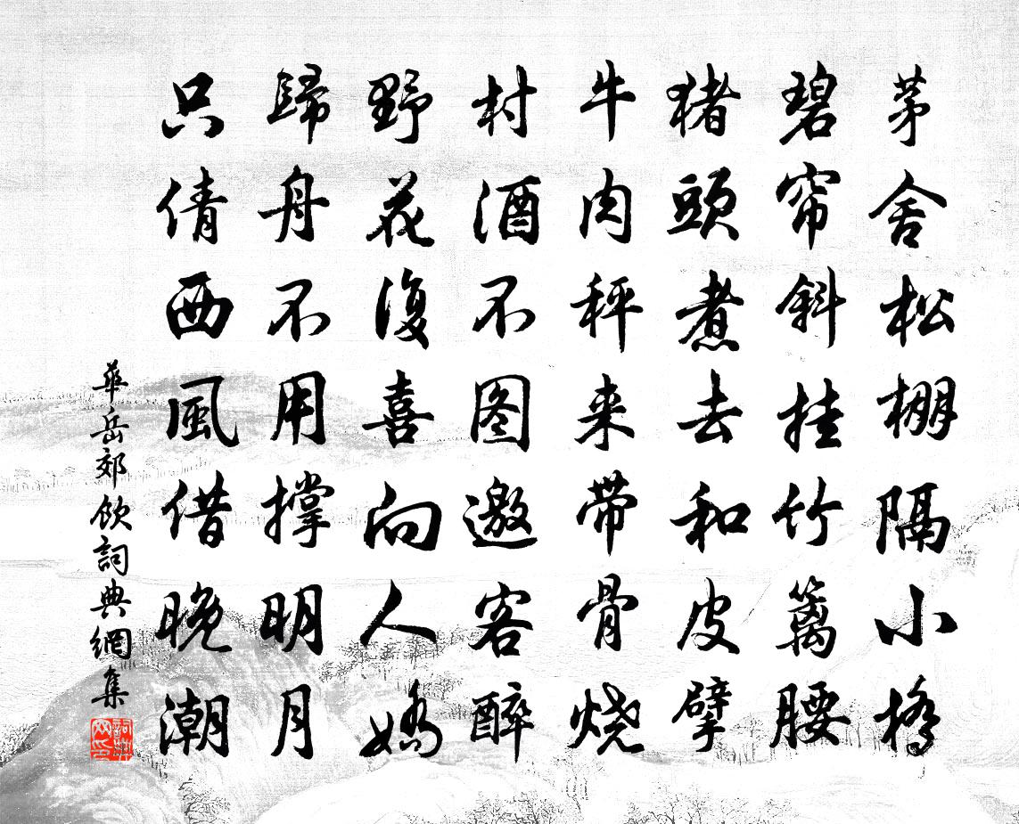 华岳郊饮书法作品欣赏