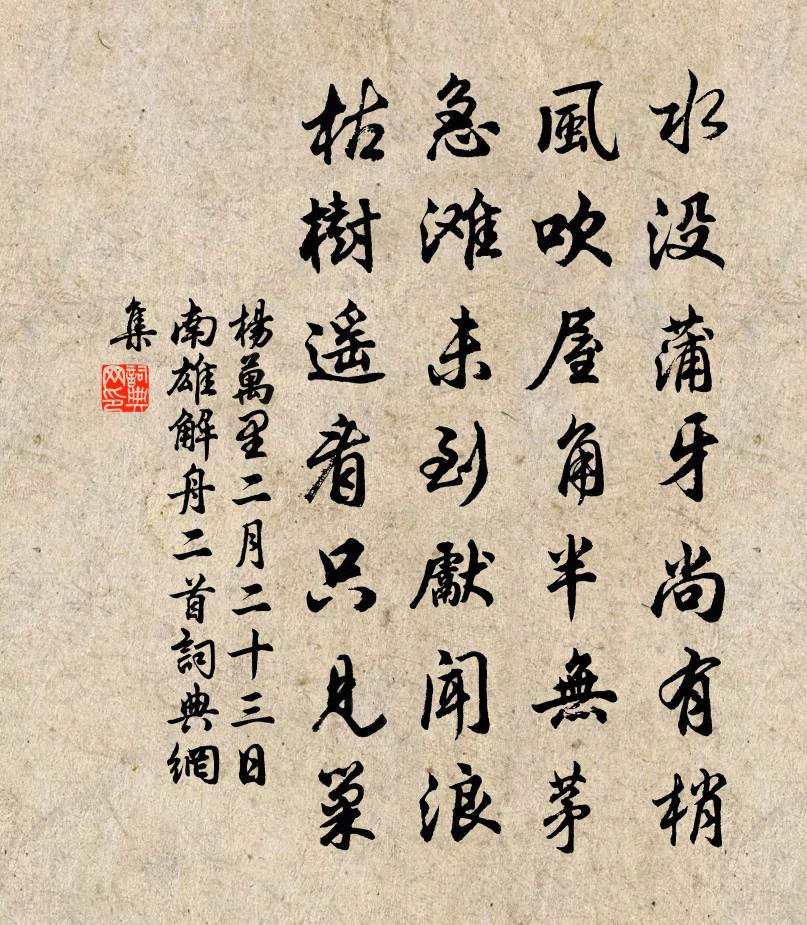杨万里二月二十三日南雄解舟二首书法作品欣赏
