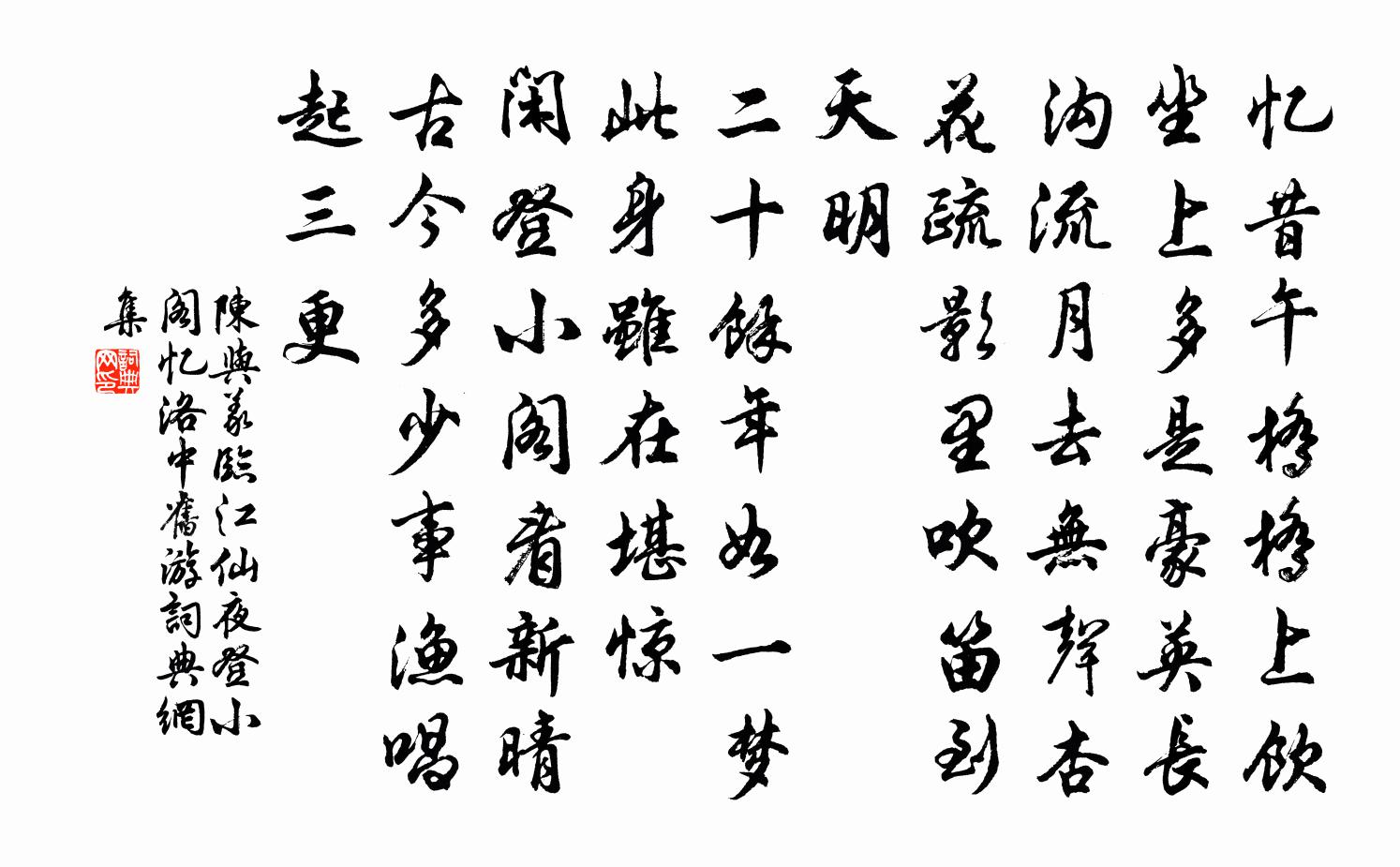 陈与义临江仙 夜登小阁，忆洛中旧游书法作品欣赏