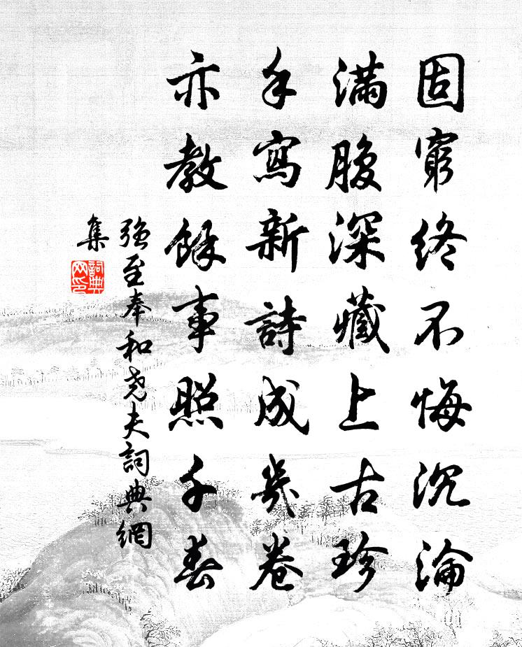 强至奉和尧夫书法作品欣赏
