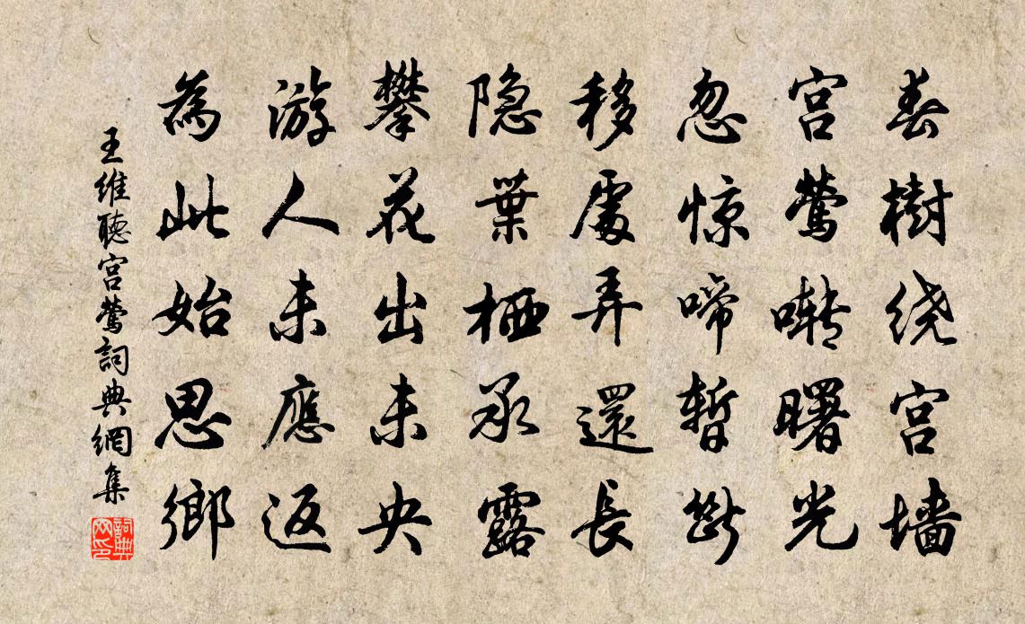 王维听宫莺书法作品欣赏