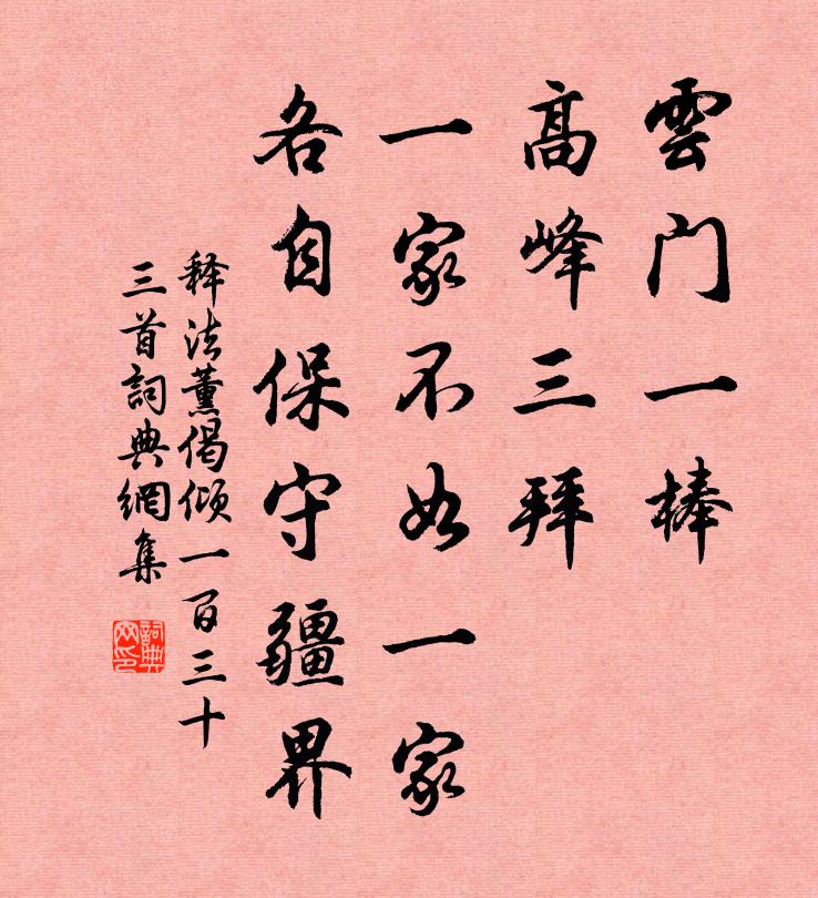 释法薰偈倾一百三十三首书法作品欣赏