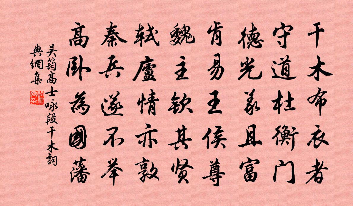 吴筠高士咏段干木书法作品欣赏