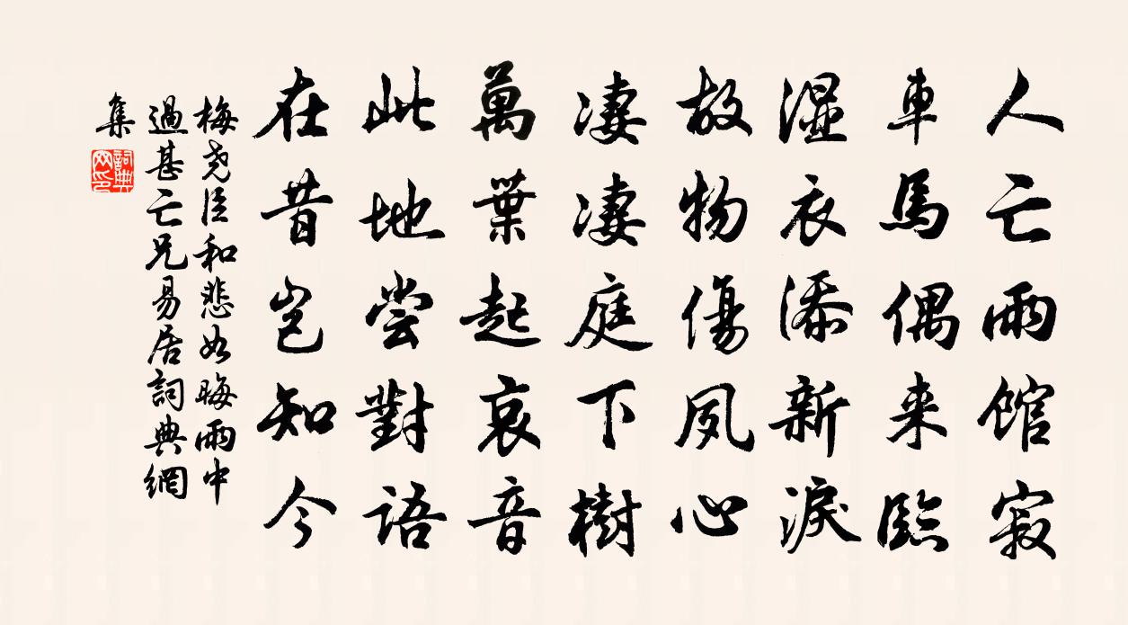 梅尧臣和悲如晦雨中过甚亡兄易居书法作品欣赏