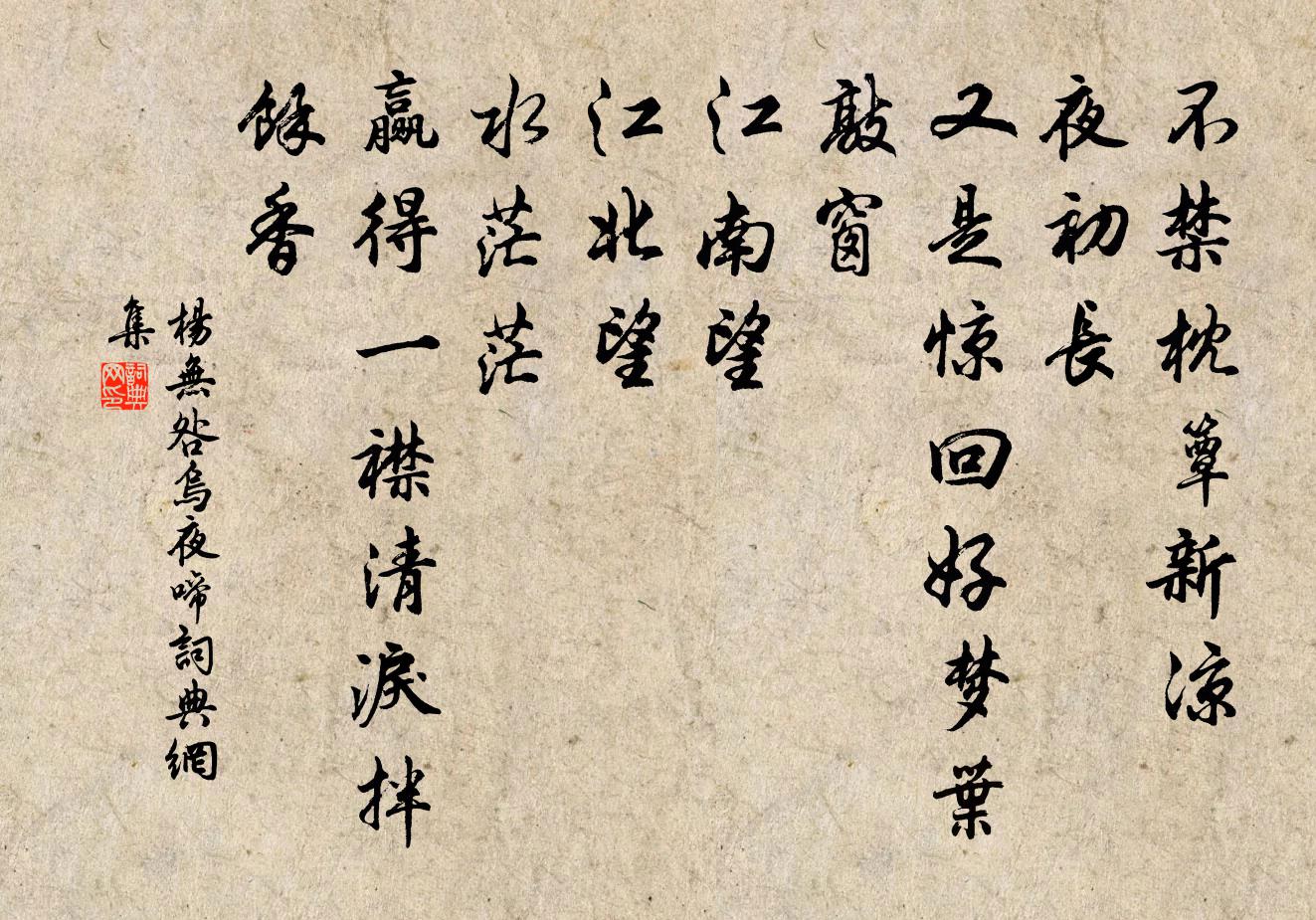 杨无咎乌夜啼书法作品欣赏