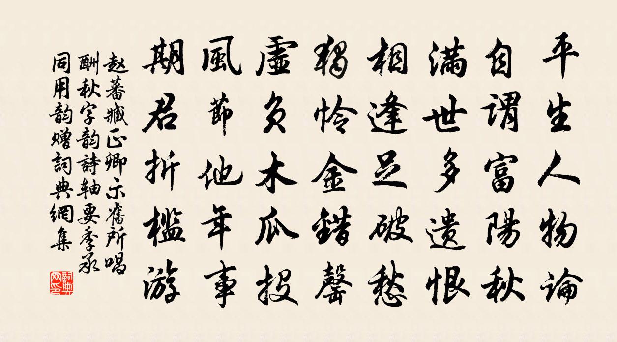 赵蕃臧正卿示旧所唱酬秋字韵诗轴要季承同用韵赠书法作品欣赏
