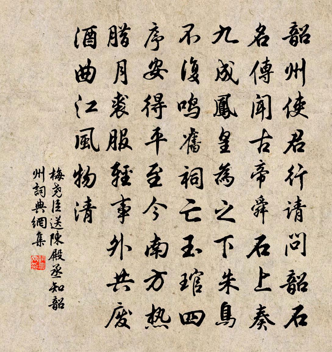 梅尧臣送陈殿丞知韶州书法作品欣赏