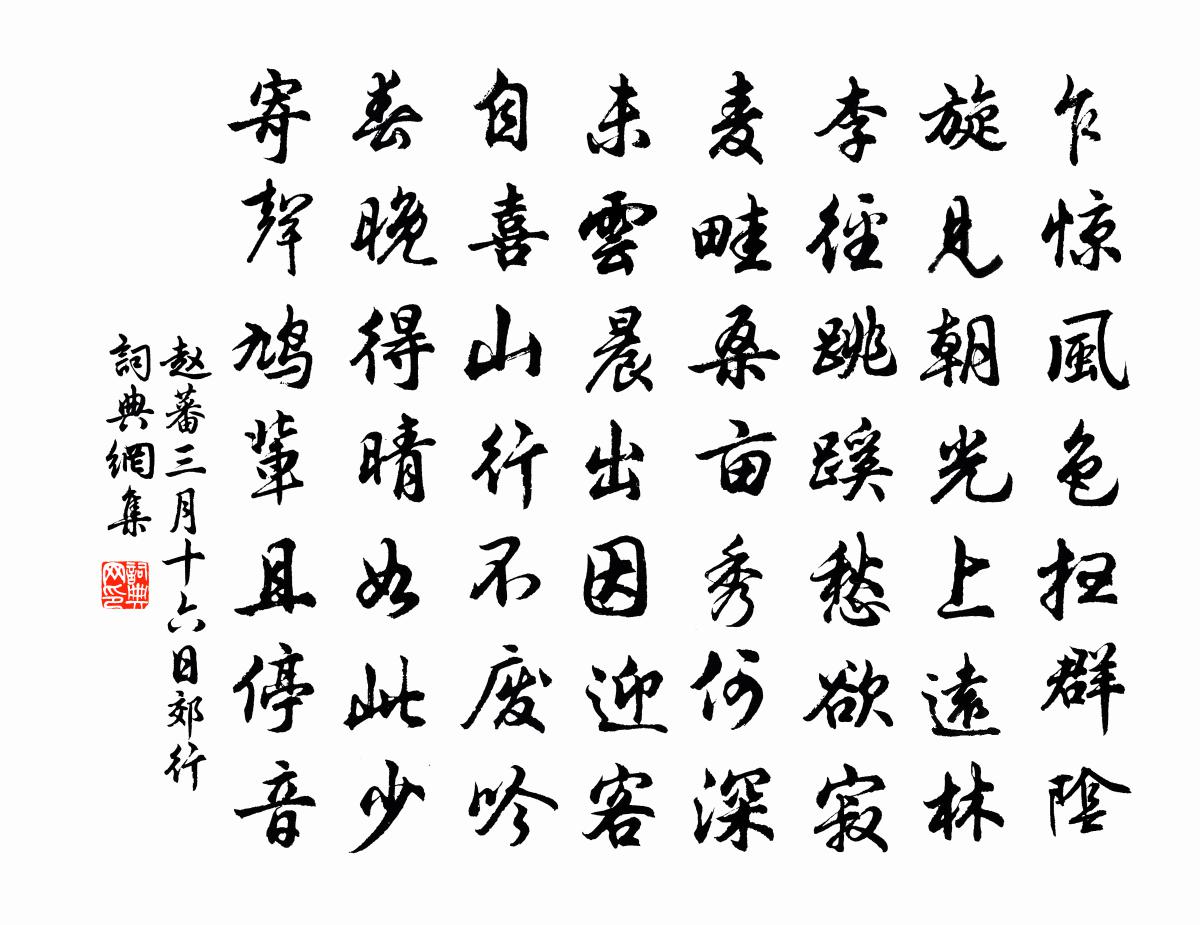 赵蕃三月十六日郊行书法作品欣赏