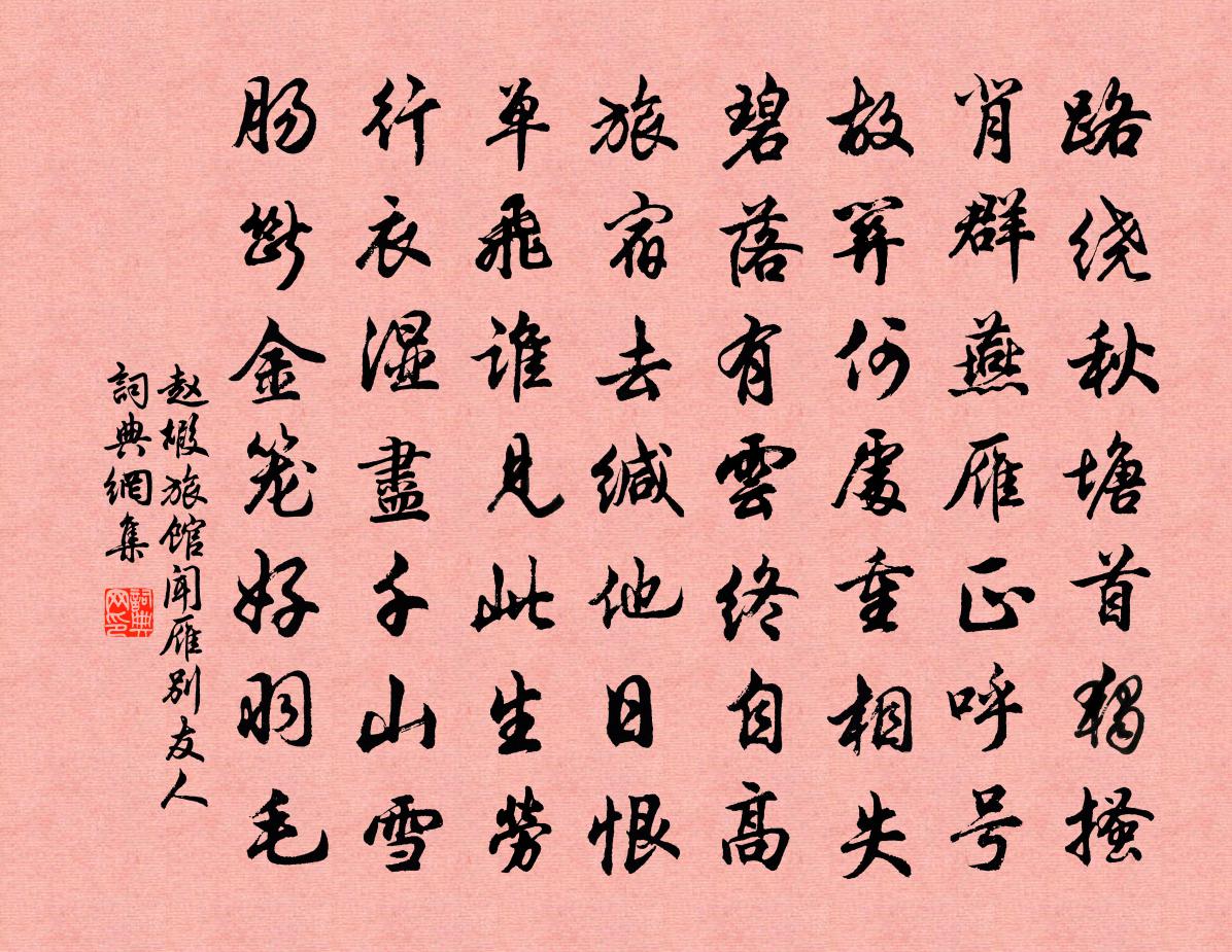 赵嘏旅馆闻雁别友人书法作品欣赏