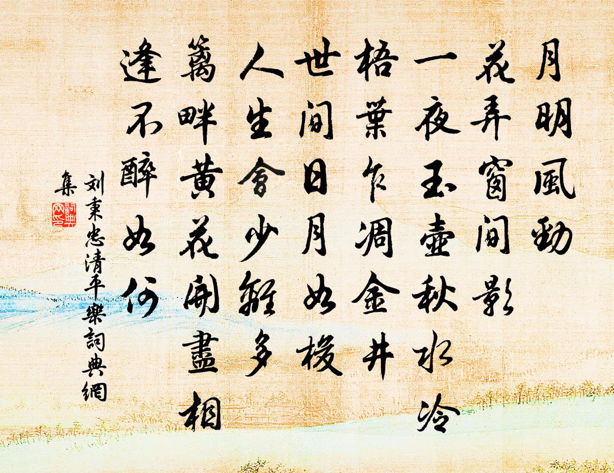 刘秉忠清平乐书法作品欣赏