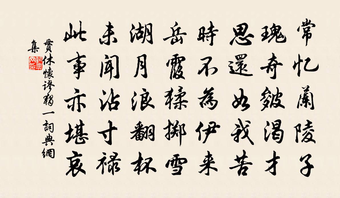 贯休怀谬独一书法作品欣赏