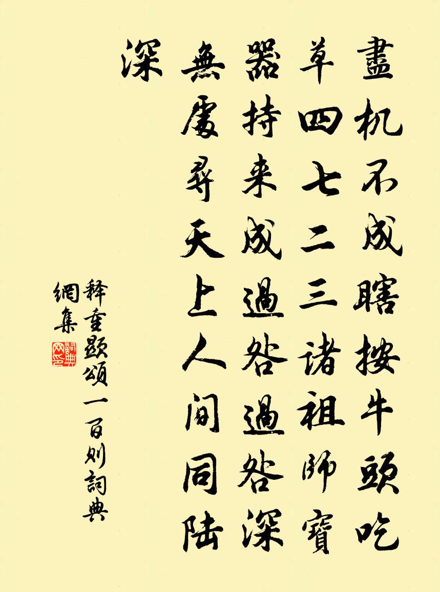 释重顯颂一百则书法作品欣赏