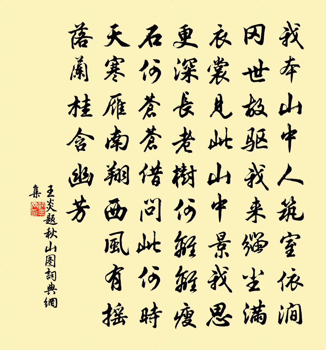 王炎题秋山图书法作品欣赏