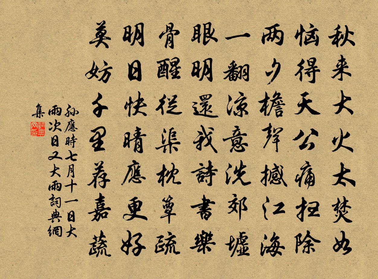 孙应时七月十一日大雨次日又大雨书法作品欣赏