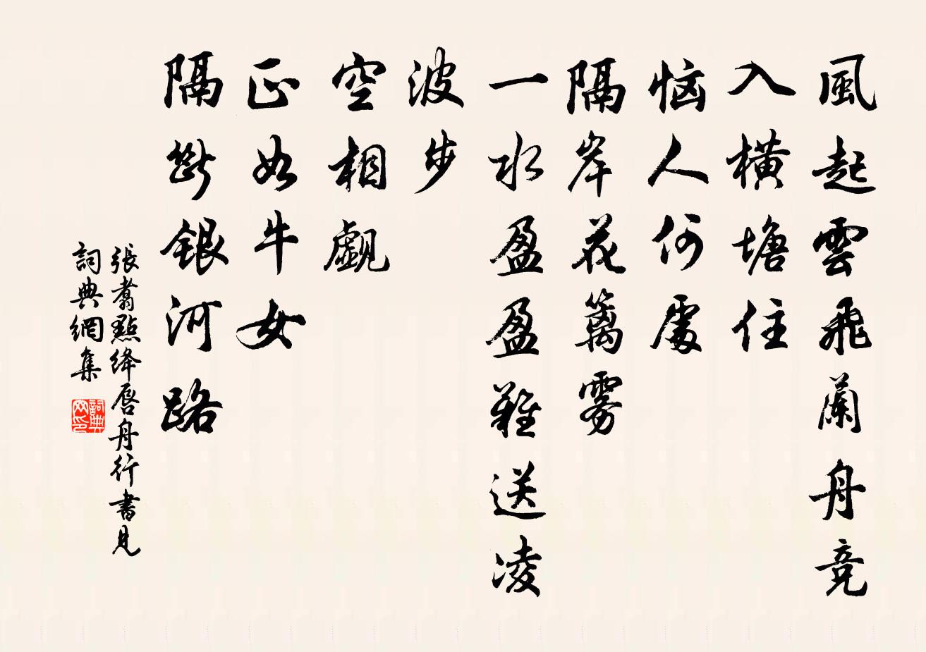 张翥点绛唇 舟行书见书法作品欣赏