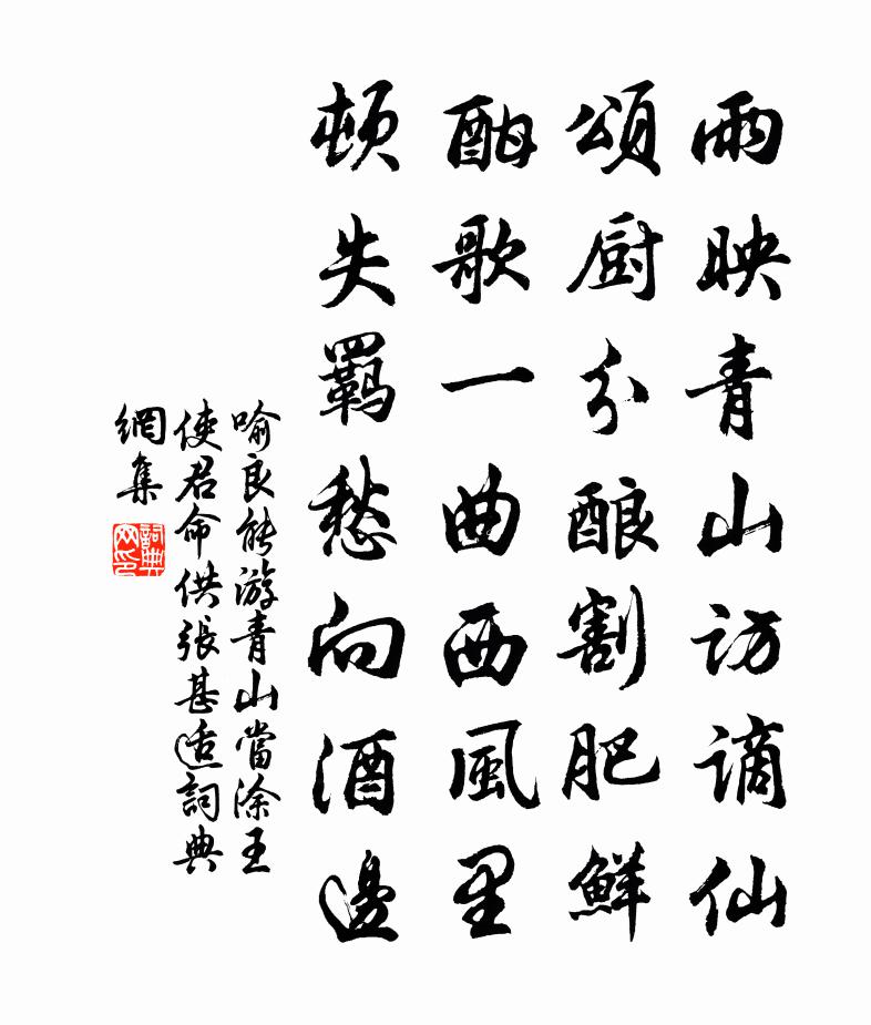 喻良能游青山当涂王使君命供张甚适书法作品欣赏