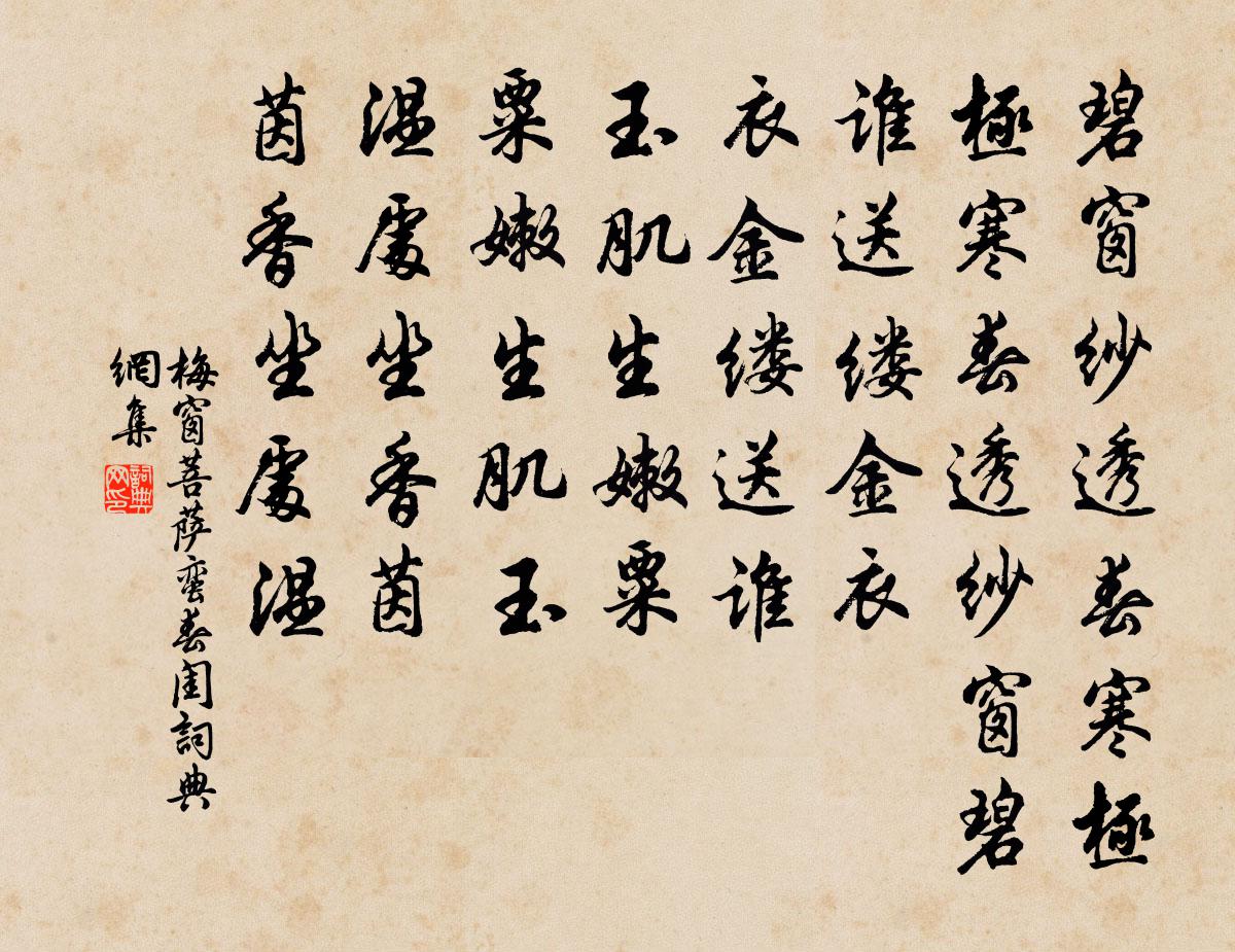 梅窗菩萨蛮（春闺）书法作品欣赏