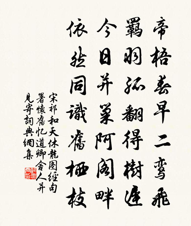 宋祁和天休龙图经句署怀旧忆道卿舍人并见寄书法作品欣赏