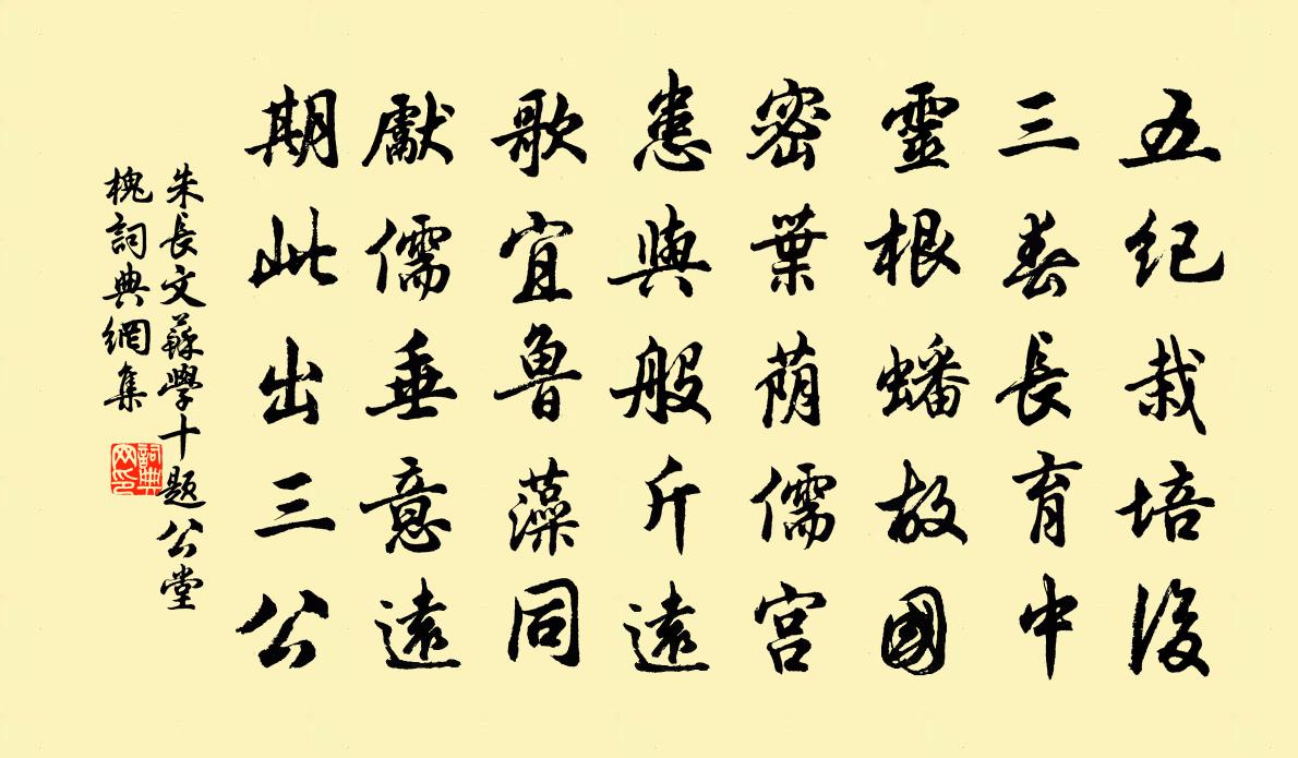 朱长文苏学十题公堂槐书法作品欣赏
