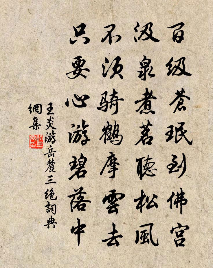 王炎游岳麓三绝书法作品欣赏