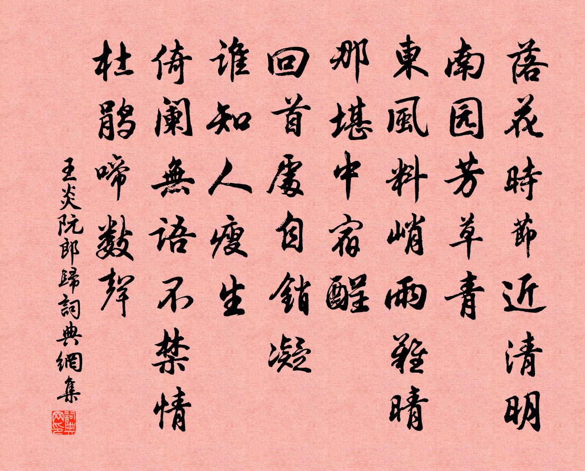 王炎阮郎归书法作品欣赏