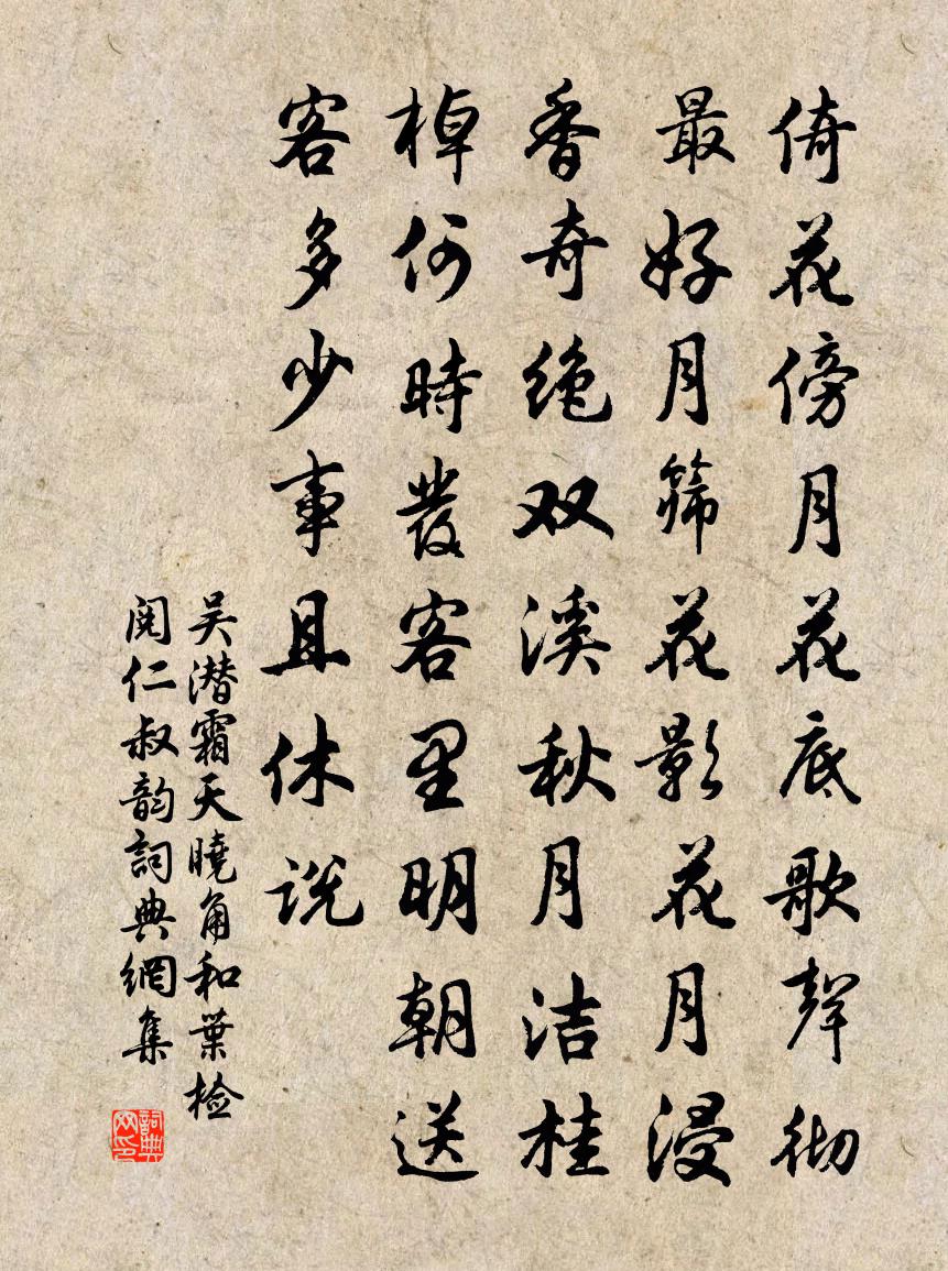 吴潜霜天晓角（和叶检阅仁叔韵）书法作品欣赏