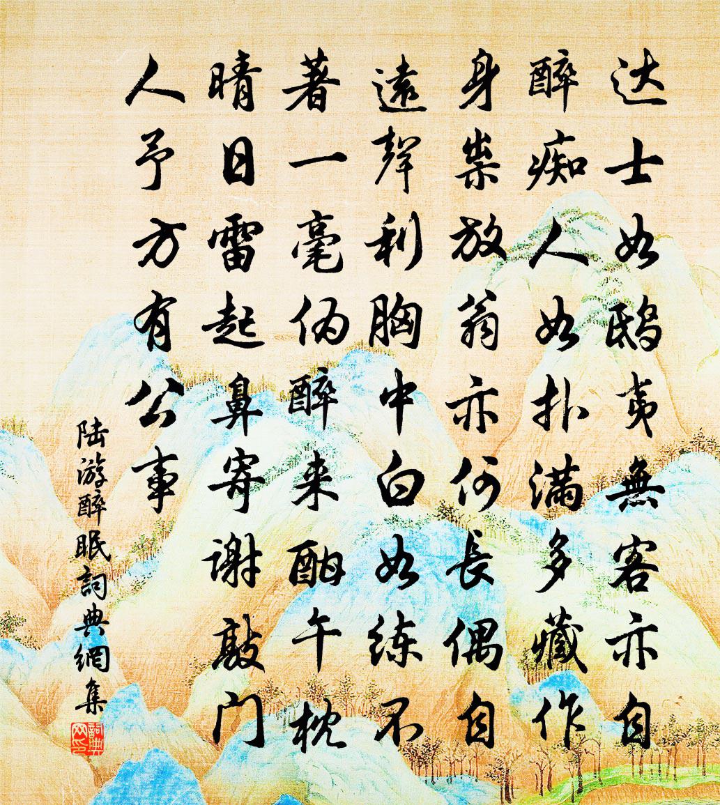 陆游醉眠书法作品欣赏