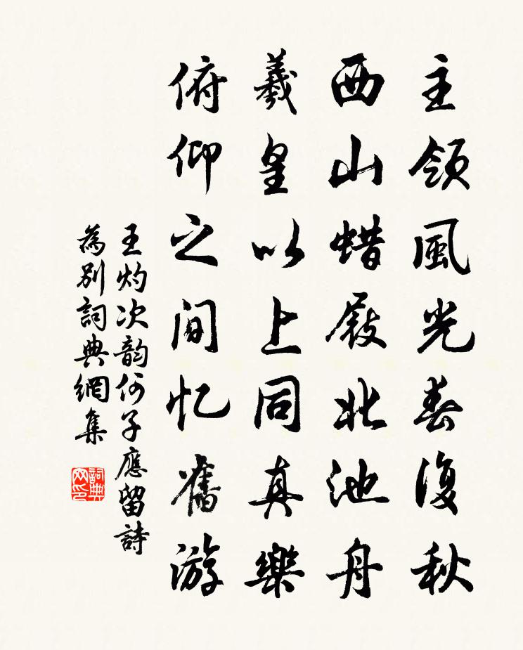王灼次韵何子应留诗为别书法作品欣赏
