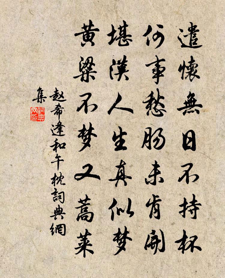赵希逢和午枕书法作品欣赏