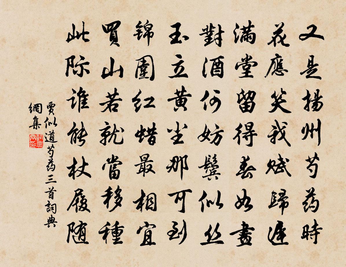 贾似道芍药三首书法作品欣赏