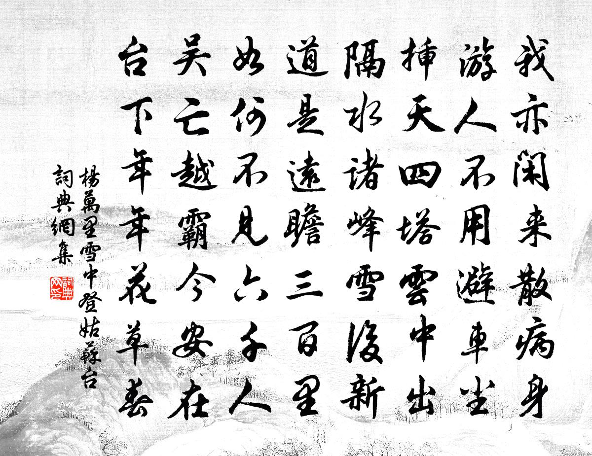 杨万里雪中登姑苏台书法作品欣赏