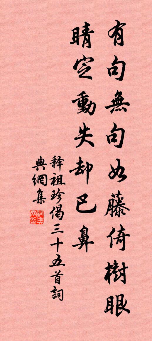 释祖珍偈三十五首书法作品欣赏