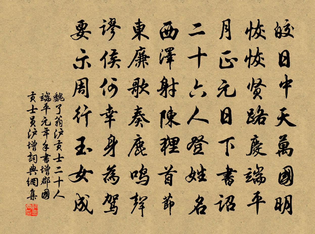 魏了翁沪贡士二十人端平元年手书增郡国贡士员沪增书法作品欣赏