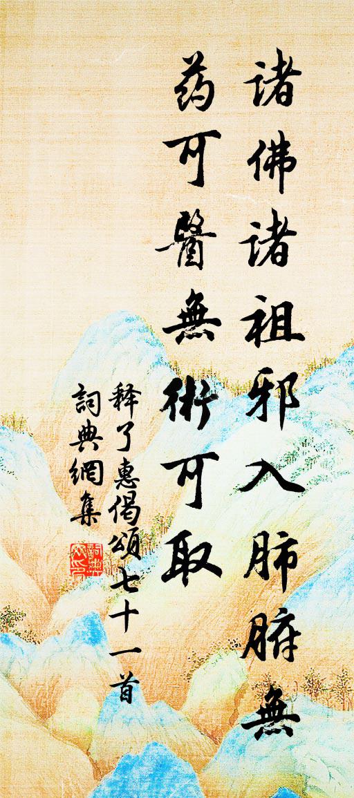 释了惠偈颂七十一首书法作品欣赏