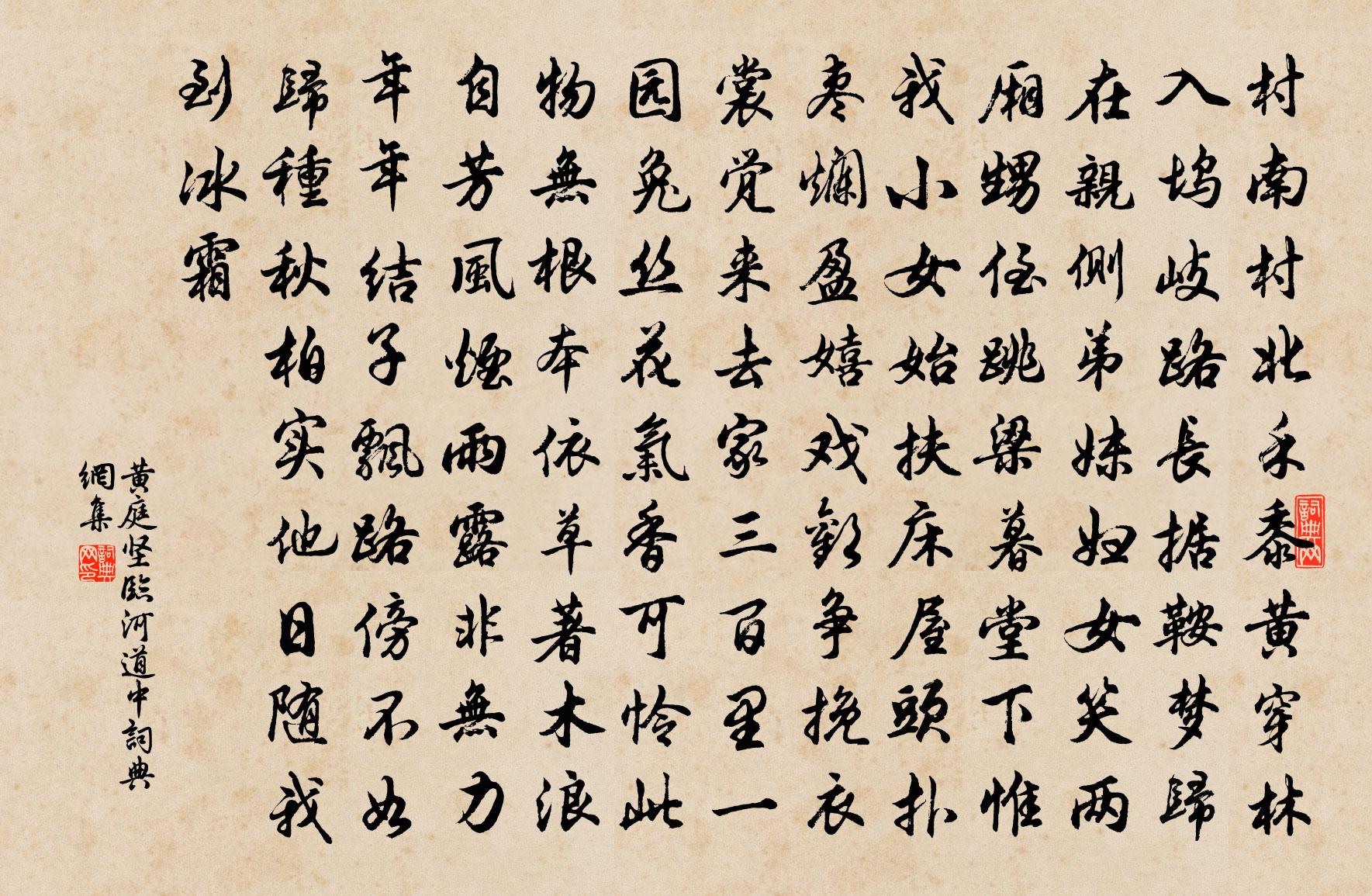 黄庭坚临河道中书法作品欣赏