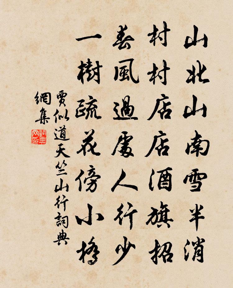 贾似道天竺山行书法作品欣赏