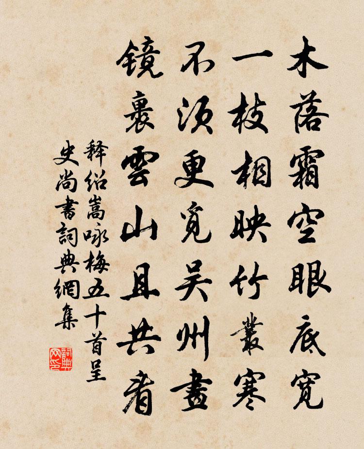 释绍嵩咏梅五十首呈史尚书书法作品欣赏